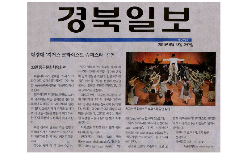 대경대 '지저스 크라이스트 슈퍼스타' 공연