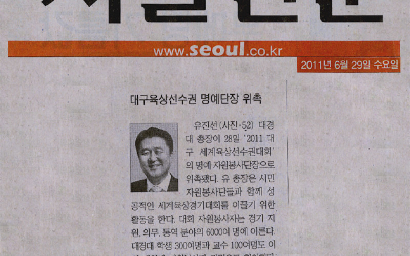 대경대 유진선 총장 대구육상선수권 명예단장 위촉