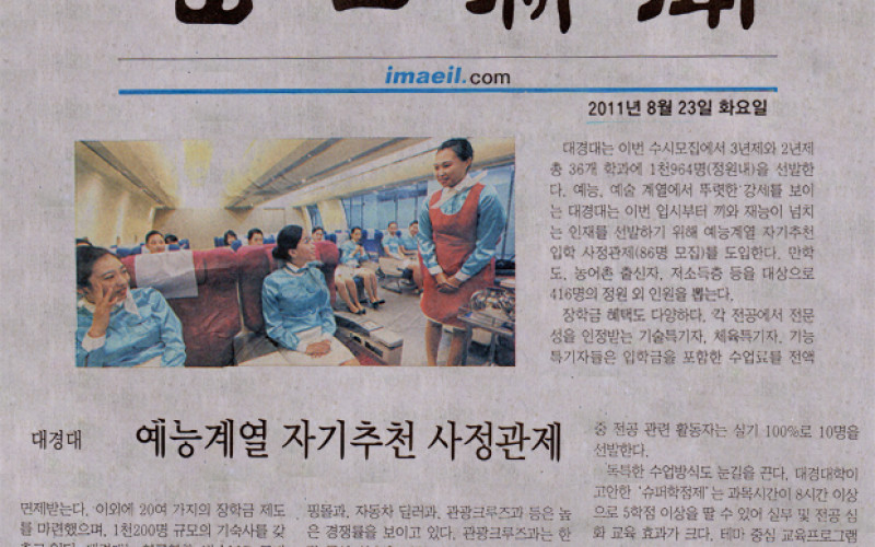 대경대, 2012년도 수시모집 '예능계열' 입학사정관제