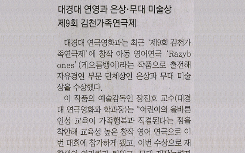 대경대 연영과 은상ㆍ무대 미술상 제9회 김천가족연극제