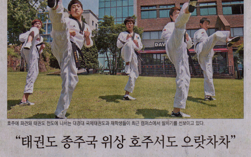 &#034;태권도 종주국 위상 호주서도 으랏차차&#034;