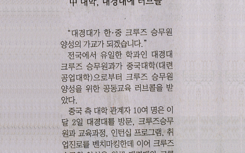 &#034;크루즈 승무원 공동교육&#034; 中대학, 대경대에 러브콜