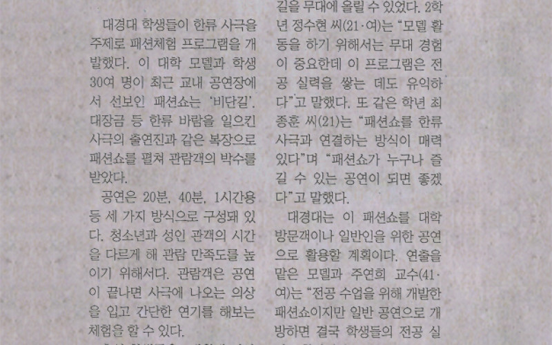 대경대 모델과 '한류 사극 패션쇼' &#034;대장금 옷입고 연기해 보세요&#034;
