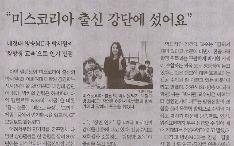 &#034;미스코리아 출신 강단에 섰어요&#034;