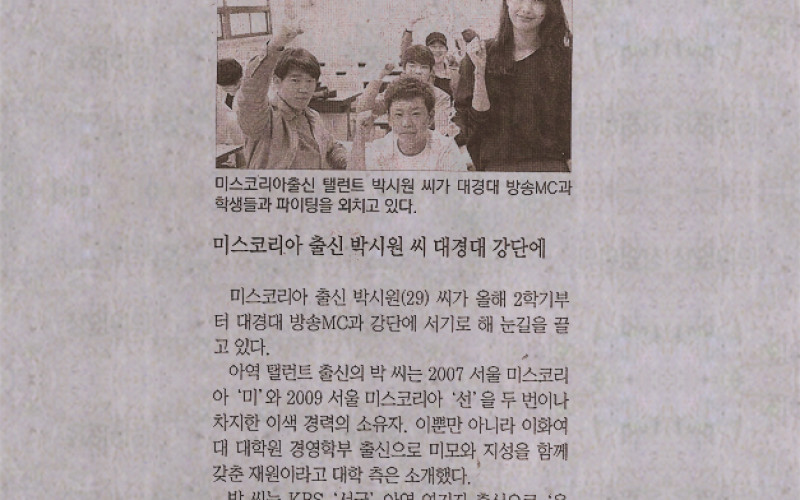 미스코리아 출신 박시원씨 대경대 강단에