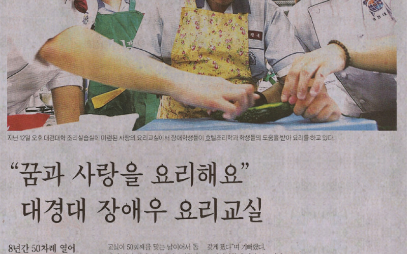 &#034;꿈과 사랑을 요리해요&#034; 대경대 장애우 요리교실