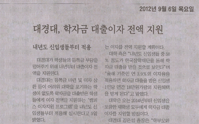 대경대, 학자금 대출이자 전액 지원