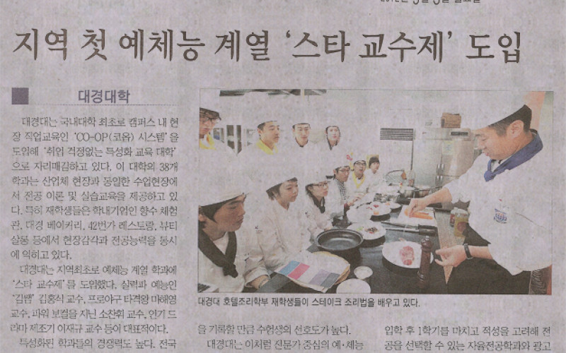 지역 첫 예체능 계열 '스타 교수제' 도입