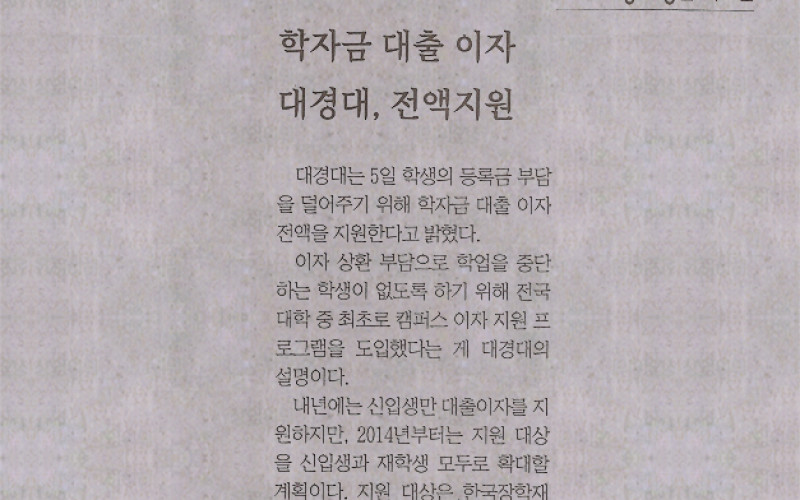 학자금 대출 이자 대경대, 전액지원
