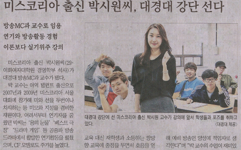 미스코리아 출신 박시원씨, 대경대 강단 선다