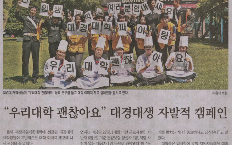 &#034;우리대학 괜찮아요&#034; 대경대생 자발적 캠페인