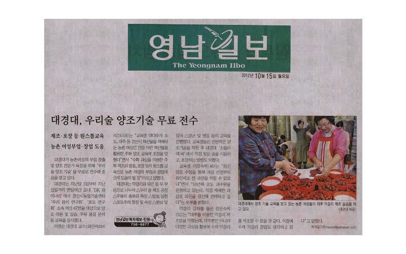 대경대, 우리술 양조기술 무료전수