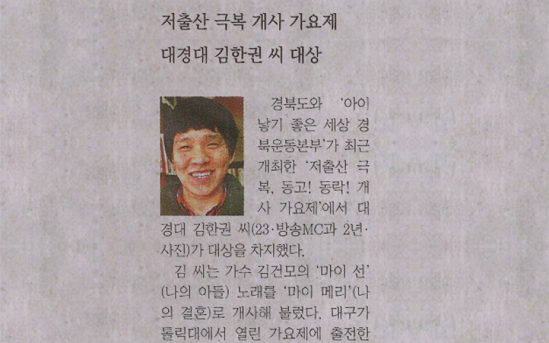 저출산 극복 개사 가요제 대경대 김한권 씨 대상