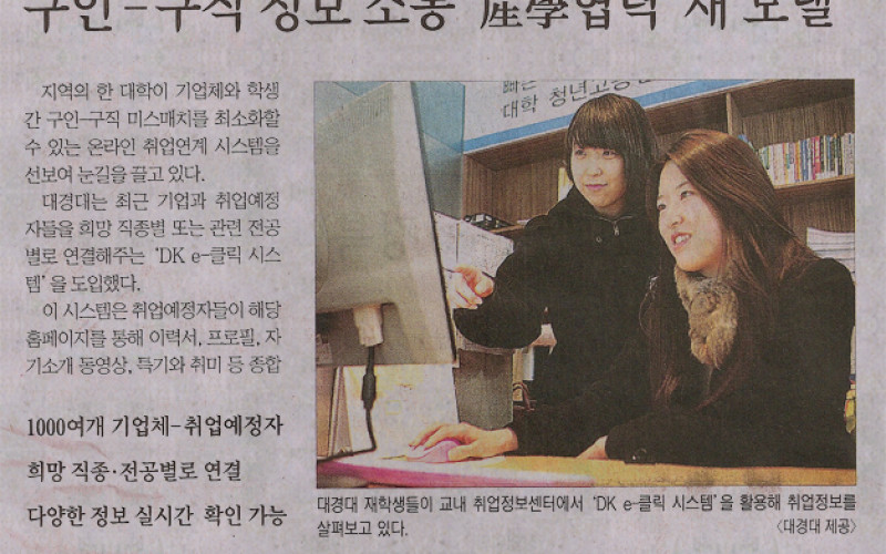 대경대, 온라인 취업 연계 'DK e-클릭 시스템' 도입