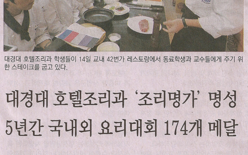 대경대 호텔조리과 '조리명가' 명성 5년간 국내외 요리대회 174개 메달