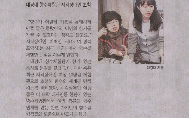 향기로운 봉사 대경대 향수체험관 시각장애인 초청
