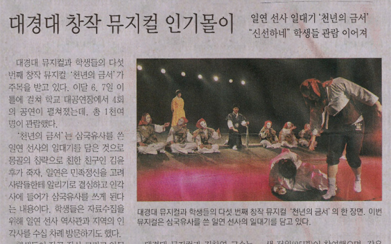 대경대 창작 뮤지컬 인기몰이