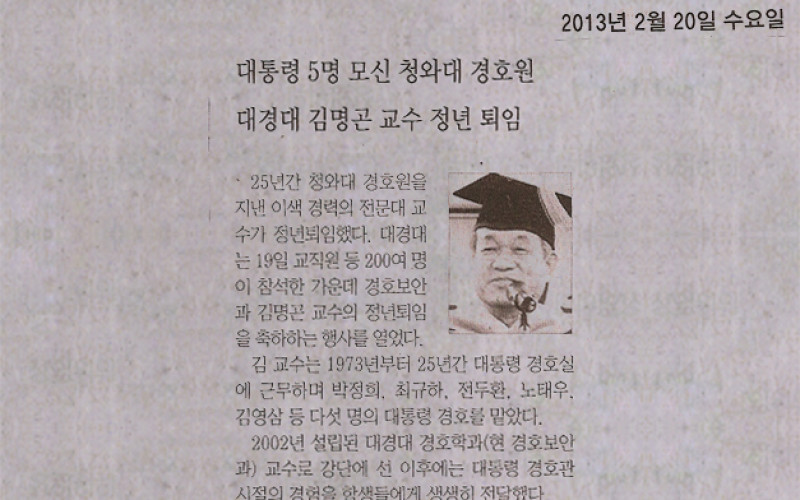 대통령 5명 모신 청와대 경호원 대경대 김명곤 교수 정년 퇴임