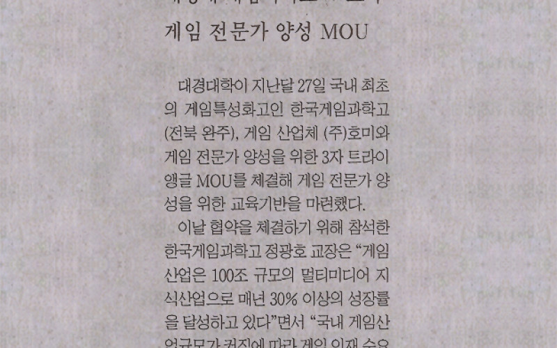 대경대-게임과학고-(주)호미 게임 전문가 양성 MOU