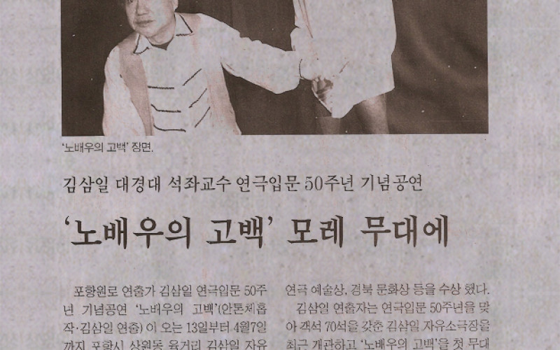 김삼일 대경대 석좌교수 연극입문 50주년 기념공연 '노배우의 고백' 모레 무대에