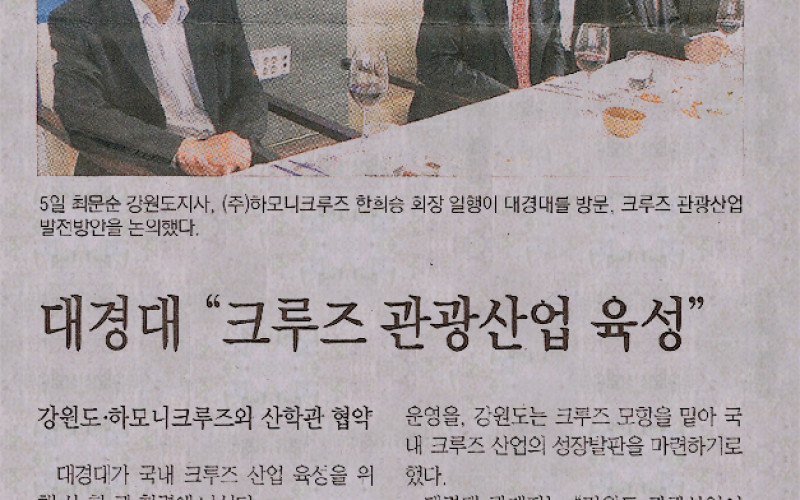 대경대&#034;크루즈 관광산업 육성