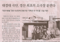 대경대 극단, 경산 최초의 소극장 문연다
