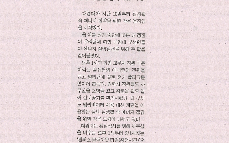 대경대, 에너지 절약 팔걷어