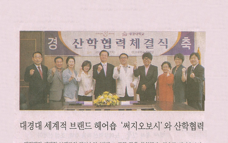 세계적 브랜드 헤어숍 '써지오보시'와 산학협력
