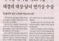 대학생 뮤지컬 페스티벌 대경대 대상·남녀 연기상 수상