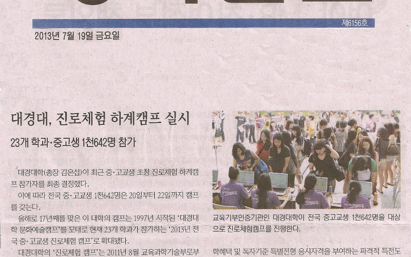 대경대, 진로체험 하게캠프 실시
