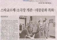 스타교수제·소극장 개관…대중문화 특화
