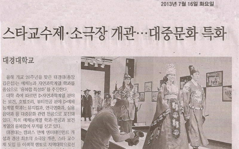 스타교수제·소극장 개관…대중문화 특화
