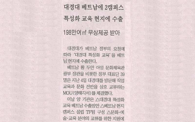 대경대 베트남에 2캠퍼스, 특성화 교육 현지에 수출