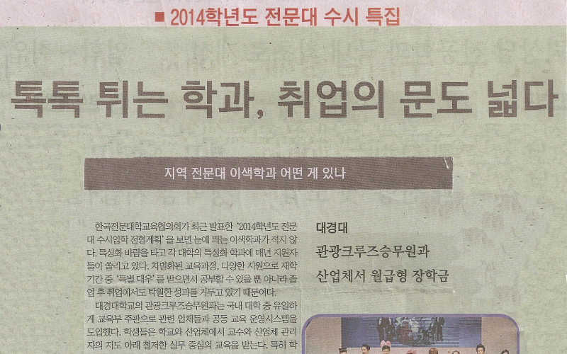 톡톡 튀는 학과, 취업의 문도 넓다