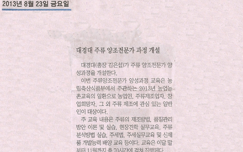 대경대 주류 양조전문가 과정 개설