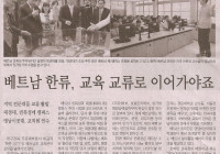 베트남 한류, 교육 교류로 이어가야죠