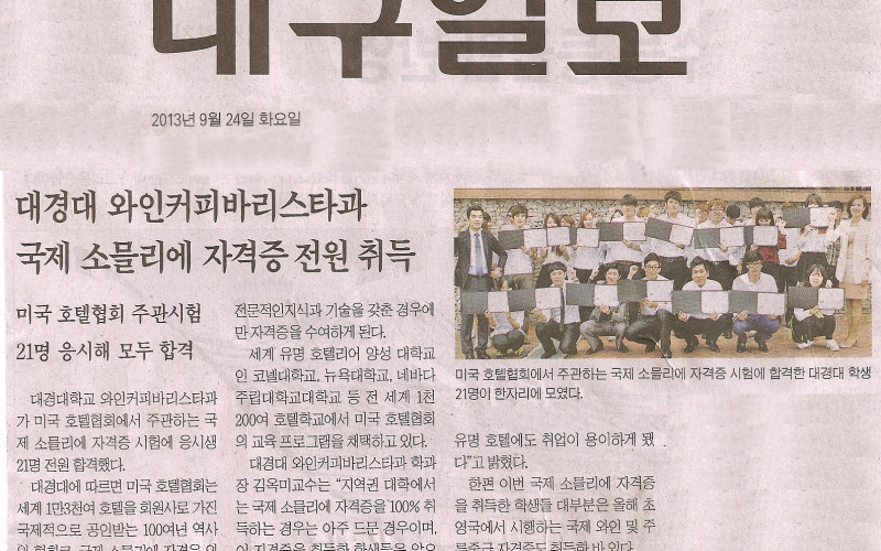 와인커피바리스타과, 국제 소믈리에 자격증 전원 합격