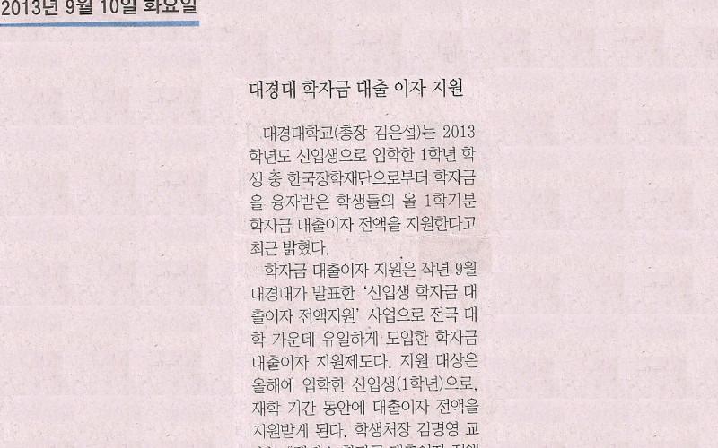 대경대 학자금 대출이자 지원