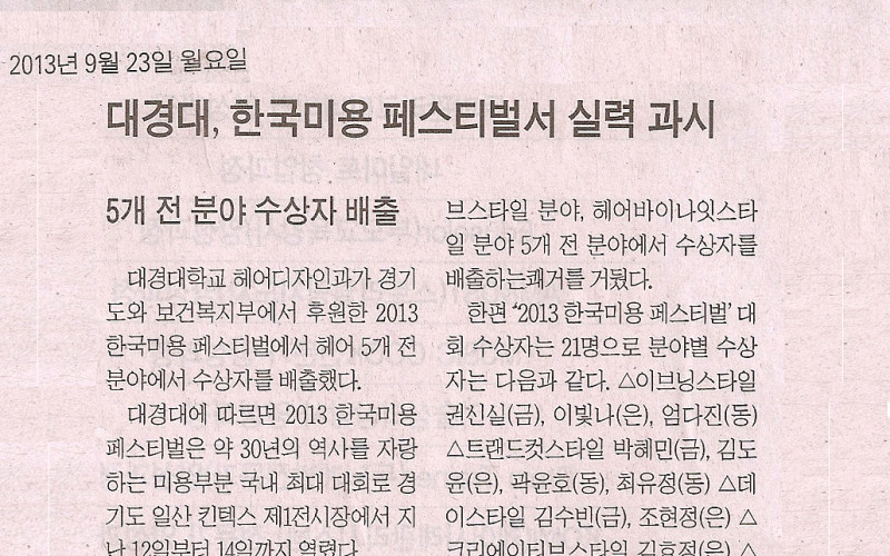 대경대, 한국미용페스티벌서 실력과시