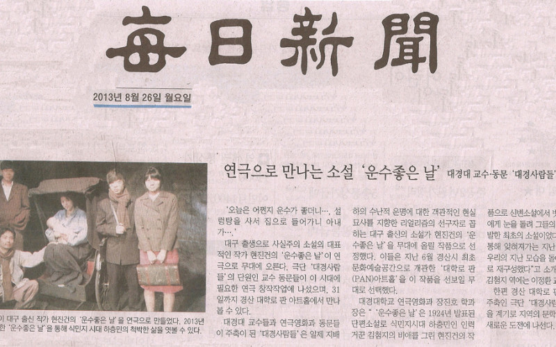 연극으로 만나는 소설 '운수좋은 날'