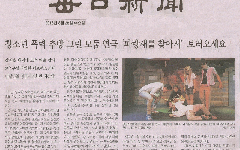 청소년 폭력 추방 그린 모둠 연극 '파랑새를 찾아서' 보러오세요