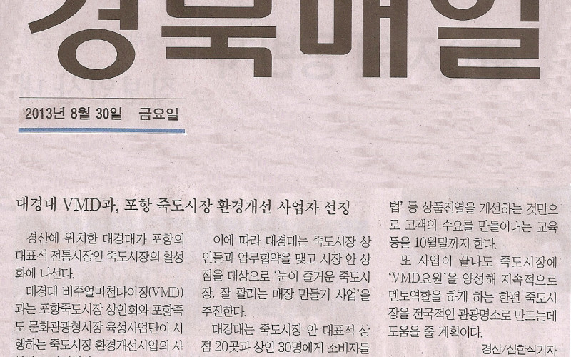 대경대 VMD과, 포항 죽도시장 환경개선 사업자 선정