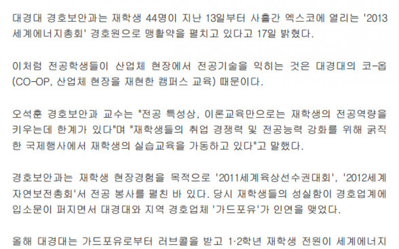 대경대 경호보안과, 세계에너지총회서 경호원으로 활약