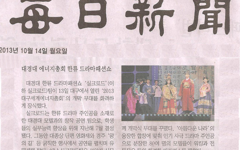 대경대 에너지총회 한류 드라마패션쇼