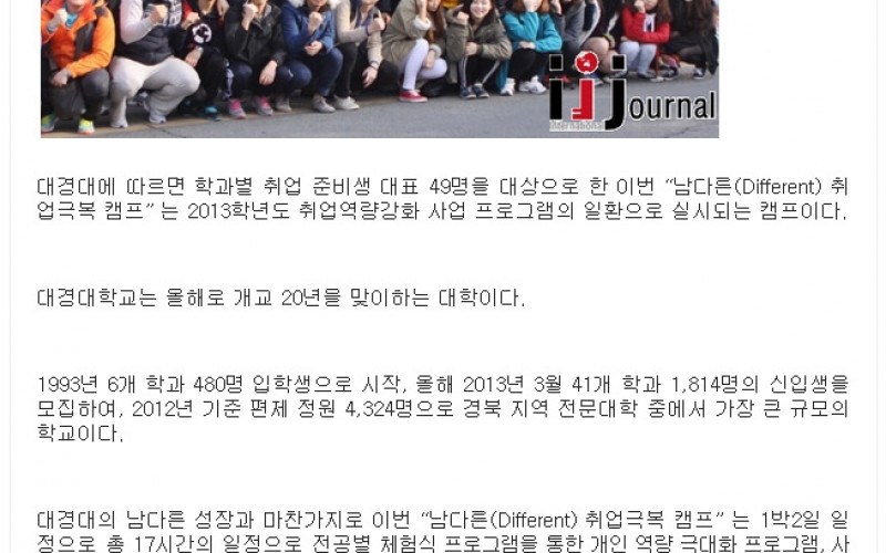 대경대, “남다른 (Different) 취업극복 캠프”