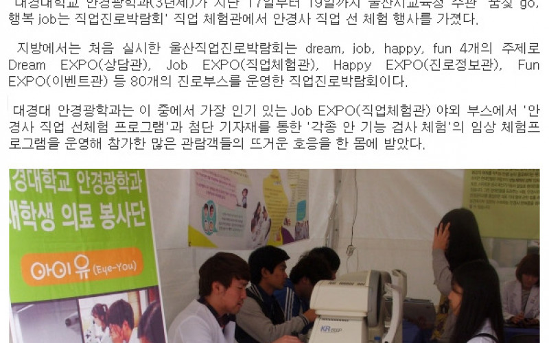 대경대 안경광학과, 직업진로박람회 참가