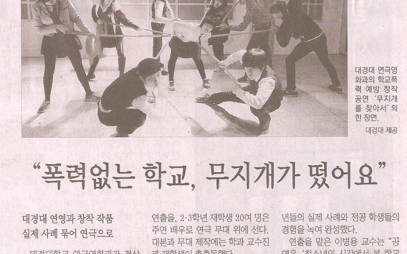 대경대 연영과 학교폭력뮤지컬 '무지개를 찾아서'