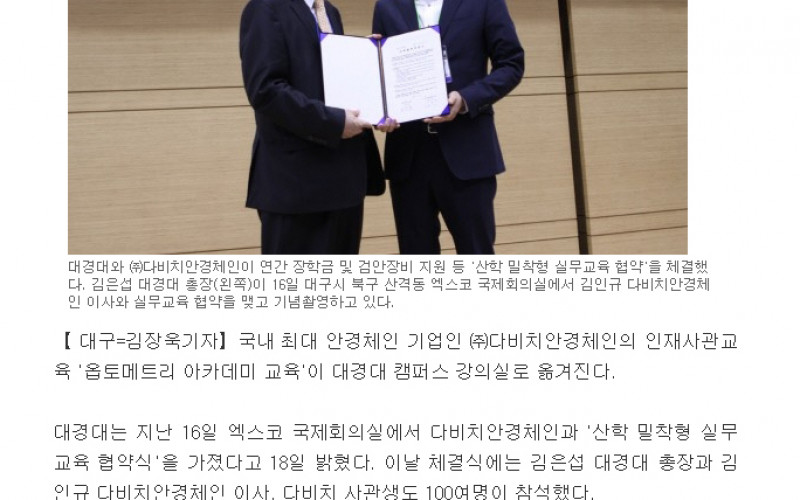 대경대-(주)다비치안경체인, 산학밀착형 맞춤식 실무교육 협약