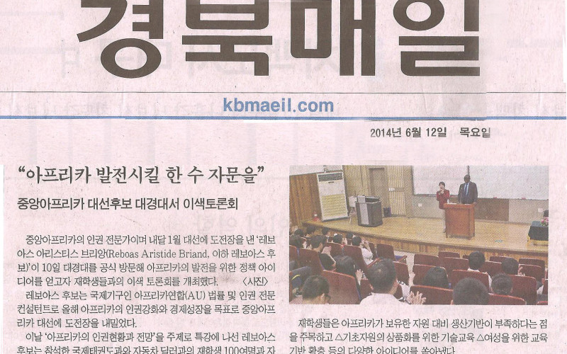 대경대 아프리카 대선후보와 캠퍼스 토론회