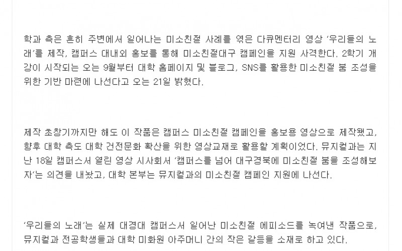 대경대 뮤지컬과, 미소친절대구 캠페인 동참
